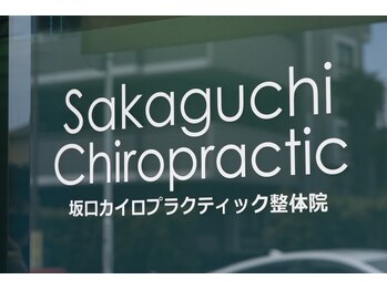 坂口カイロプラクティック整体院/イメージ写真
