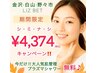 ★期間限定！秋のシミナシ(4374円)ケア放題キャンペーン★プラズマシャワー付