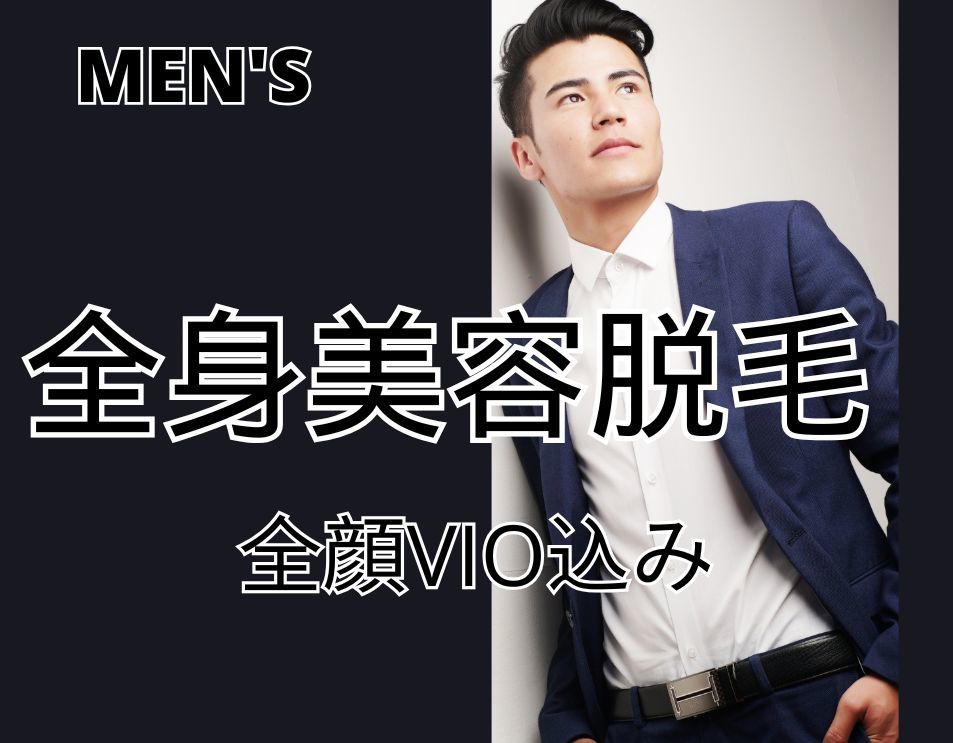 【men's】全身美容脱毛（全顔ヒゲ脱毛・VIO脱毛込み)