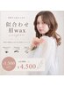 〈新規〉5,6月＊期間限定【似合わせ眉wax+間引き】￥5980 → ¥4500