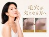 【毛穴悩みにまずはお試し☆】ハーブピーリングでツヤツヤたまご肌に◎90分