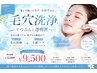 【8月限定】 毛穴洗浄＋小顔ケア ￥12,000→￥9,500