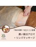 【2倍の効果！セロトニン倍増】濃い腸活アロマ＋リンパマッサージ90分