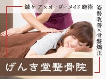 げんき堂整骨院/げんき堂鍼灸院 ららぽーと海老名