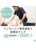 人気No２【肩こり/腰痛】マッサージ30分+電気施術+高電位チェア35分 [計65分]