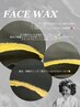 ご新規様フェイスWAX¥5,300→¥4,800