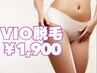 【レディースVIO脱毛】1,900円