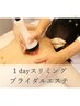 【1day】ブライダルシェービング&背中・二の腕スリミング＆姿勢改善プラン