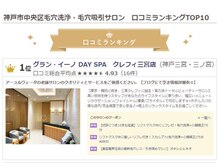 グラン イーノDAY SPA クレフィ三宮店/【毛穴口コミランク1位！】