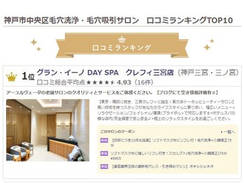 グラン イーノDAY SPA クレフィ三宮店/【毛穴口コミランク1位！】