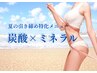 【夏限定！】ミネラル引き締め痩身×炭酸ヘッドスパ105分　¥25015→¥11000