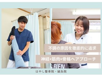 はやし整骨院 鍼灸院