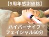【9周年限定価格】 ハイパーナイフ 小顔フェイシャル 60分 ¥11000→¥4950