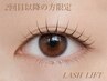 【巣鴨　2回目以降 まつげパーマ】キープ力◎理想の仕上がりを継続 ¥6500