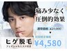 【メンズ脱毛】 ★人気No.1★ヒゲ脱毛（エステ付）￥4,580