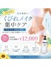 【7月限定】くびれメイク集中ケア★20%OFF ¥15,000→¥12,000