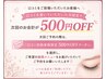 前回口コミをご投稿して頂いた方限定¥500オフ