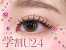 【学割U24/15～19時来店限定】初マツエクにも♪フラットラッシュ80本