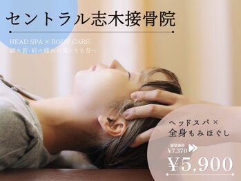 セントラル志木接骨院の写真/日々の疲れを癒しませんか?頭痛・肩こり・眼精疲労にお悩みの方へ、丁寧な施術で心身をリフレッシュ!