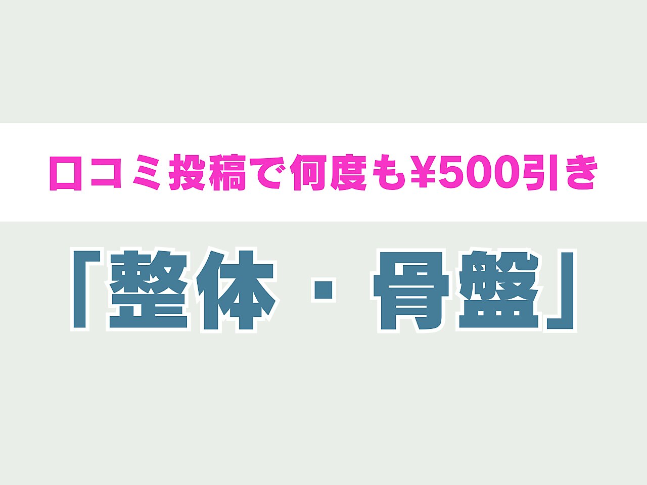 【口コミ投稿で何度も500円引】整体・骨盤矯正メニュー