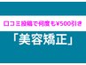 【口コミ投稿で何度も500円割引】美容矯正メニュー