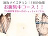 【お腹集中コース!!】７D脂肪撃退痩身20,000ショット＋スピードセル20分!!!!