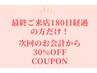 【おかえりなさい】最終来店から6ヶ月以上経 っている方】全メニュー30%OFF