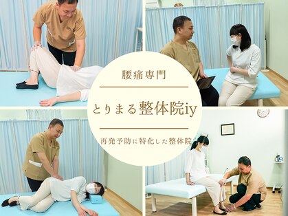とりまる整体院 アイワイ(iy)の写真