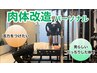 【男らしい体に!!】肉体改造パーソナル体験コース60分≪通常7,700→3,000≫