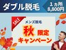秋限定★【ダブル脱/1ヵ所8800円】お尻/脇/胸/お腹/背中上/背中下/Oから