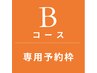 Bコース専用予約枠