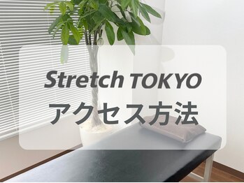 ストレッチトウキョウ 祐天寺店(Stretch TOKYO)/祐天寺 | &nbsp;ストレッチ専門店