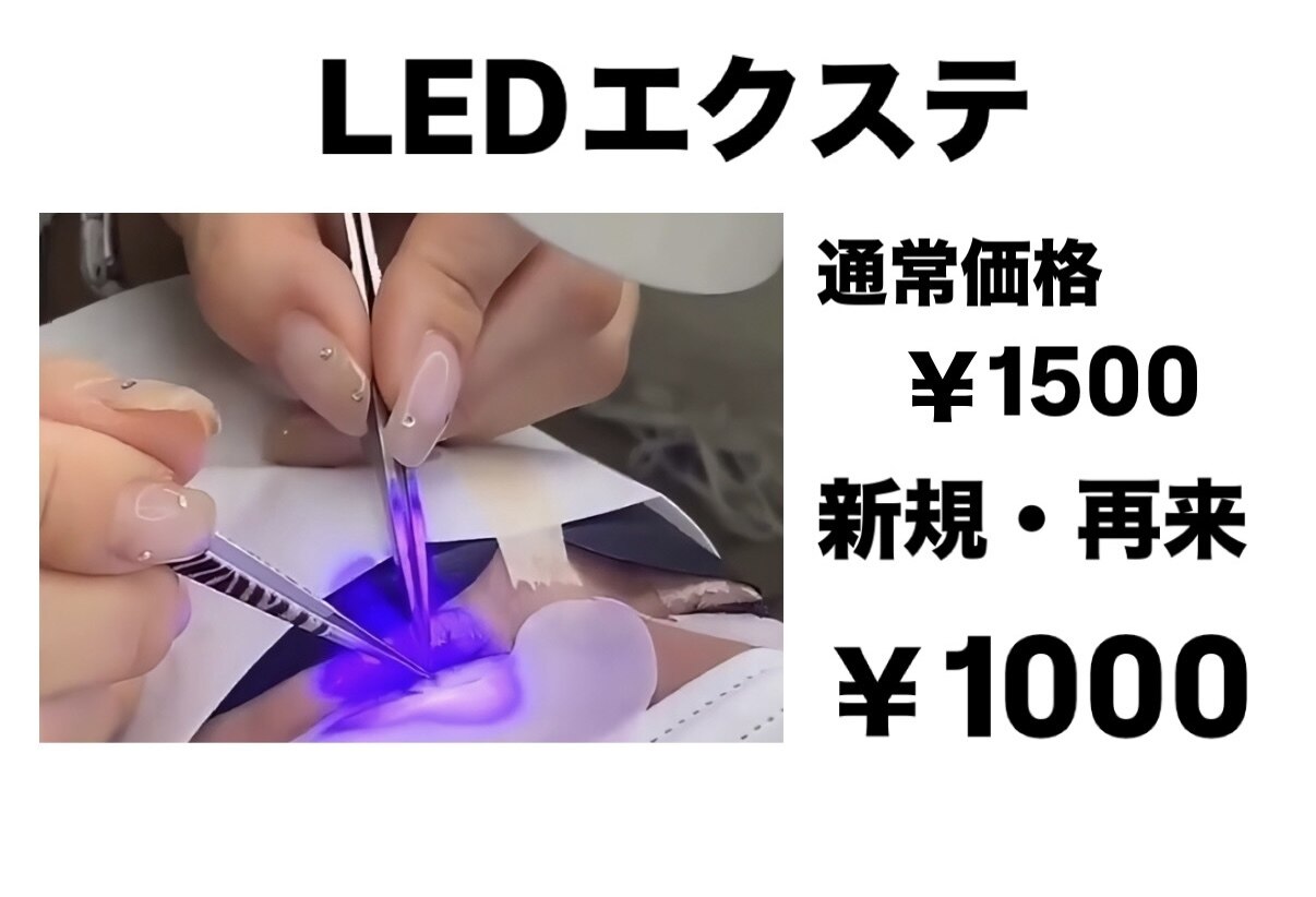 ★人気メニュー★LEDエクステ＋1500円が＋1000円！！