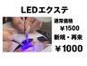 ★人気メニュー★LEDエクステ＋1500円が＋1000円！！