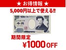 *期間限定*お得なクーポン情報