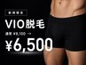 【新規】VIO脱毛　通常￥8100 → ￥6500