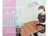 ムダ毛30分無料相談０円クーポン