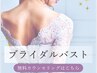 【花嫁様限定】ブライダルバストケア　無料カウンセリング
