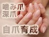 【噛み爪・深爪に】ケラチン配合ジェルで自爪育成★スラっと長く美しい爪へ♪