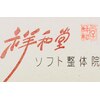 祥和堂ソフト整体院 取手店のお店ロゴ