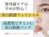 【夏限定！】日焼け/シミ対策！美白鎮静フェイシャル