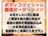 【ボディフェイシャルオーダー120分】なんでも叶う!?プロにお任せ間違いなし