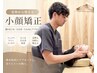 OPEN記念♪【左右差食いしばり】写真映え♪小顔矯正 60分 ￥9,900→￥3,980