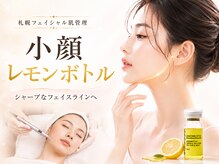 プライベートエステサロン トゥインクルの雰囲気（【小顔レモンボトル】脂肪分解◎フェイスライン・二重顎スッキリ）
