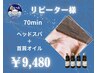 【再来/女性限定】頑固な首肩こりに！ヘッドスパ＋首肩オイル70分コース