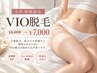 【女性・地域限定】VIO脱毛でデリケートゾーンのお悩み解消◎￥8,000→￥7,000