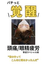 アンスリウム美容整体院 鍼灸院 接骨院/どんよりおめめと頭に決別☆