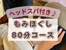 【疲労/肩こり/頭蓋骨調整】もみほぐし(80分) 7000円→6200円