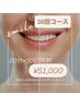 【1回あたりが1番お得なコース☆】美白ホワイトニング20分×30回コース¥51000