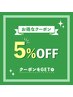一週間前の予約　5％off